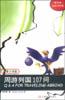 周游列国107问 pdf epub mobi 电子书 下载