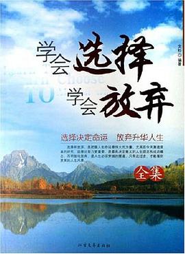 学会选择学会放弃全集 pdf epub mobi 电子书 下载