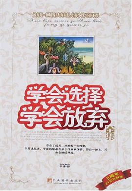 学会选择学会放弃全集 pdf epub mobi 电子书 下载