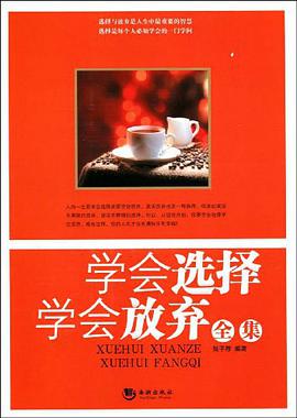 学会选择学会放弃全集 pdf epub mobi 电子书 下载