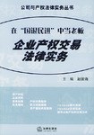 企业产权交易法律实务:在国退民进中当老板 (平装) pdf epub mobi 下载
