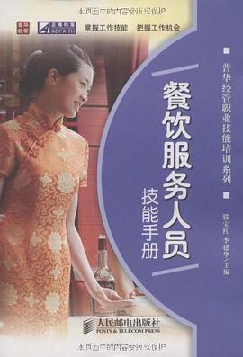 餐饮服务人员技能手册 pdf epub mobi 电子书 下载