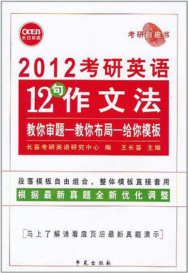2008年考研英语12句作文法 pdf epub mobi 电子书 下载