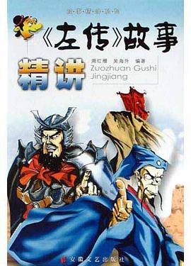 左传故事精讲 pdf epub mobi 电子书 下载