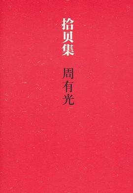 拾贝集 pdf epub mobi 电子书 下载
