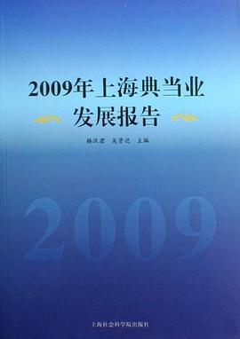 2009年上海典当业发展报告 pdf epub mobi 电子书 下载