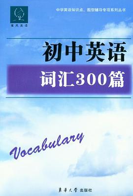 初中英语词汇300篇 pdf epub mobi 电子书 下载