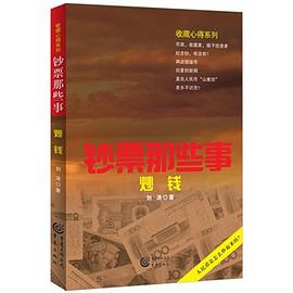 钞票那些事：炒钱 pdf epub mobi 电子书 下载