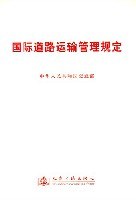 国际道路运输管理规定 pdf epub mobi 电子书 下载