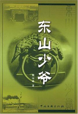 东山少爷 pdf epub mobi 电子书 下载