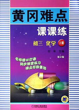 黄冈难点课课练。初三化学。上册 pdf epub mobi 电子书 下载