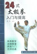 24式太极拳入门与提高 pdf epub mobi 电子书 下载