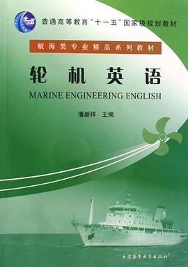 航海类专业精品系列教材，普通高等教育十一五国家级规划教材·轮机英语 pdf epub mobi 电子书 下载
