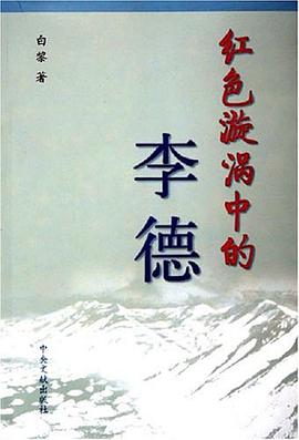 红色漩涡中的李德 pdf epub mobi 电子书 下载