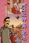 阿Q正传·药·肥皂