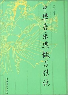中华音乐典故与传说 pdf epub mobi 电子书 下载