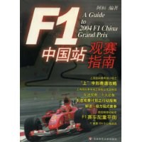 F1中国站观赛指南 pdf epub mobi 电子书 下载