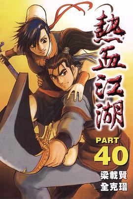 熱血江湖(40) pdf epub mobi 下载