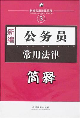 新编公务员常用法律简释 pdf epub mobi 电子书 下载