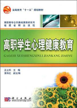 高职学生心理健康教育 pdf epub mobi 电子书 下载
