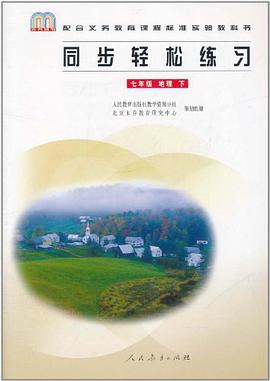 同步轻松练习（7年级下） pdf epub mobi 电子书 下载