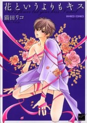 花というよりもキス