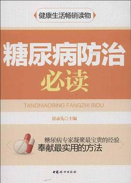 糖尿病防治必读 pdf epub mobi 电子书 下载