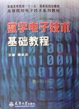 数字电子技术基础教程 pdf epub mobi 电子书 下载