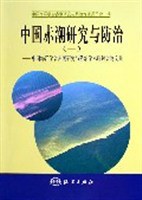 中國赤潮研究與防治-中國海洋學會赤潮研究與防治學術研討會論文集 pdf epub mobi 電子書 下載