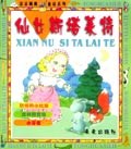 仙女斯塔莱特  涂涂画画  童话系列 pdf epub mobi 电子书 下载