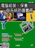 電腦組裝、保養與系統防護實務.