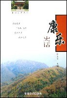 康乐史话