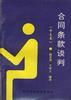 合同条款谈判(中文本) pdf epub mobi 电子书 下载