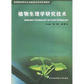 植物生理学研究技术 pdf epub mobi 电子书 下载