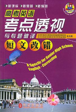 高考英语考点透视短文改错 pdf epub mobi 电子书 下载