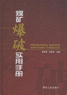 煤矿爆破实用手册 pdf epub mobi 电子书 下载