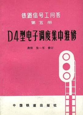 D4型电子调度集中维修(第五册) pdf epub mobi 下载