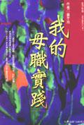 我的母職實踐 pdf epub mobi 电子书 下载