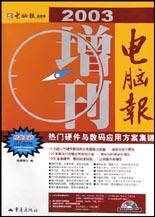 电脑报2003增刊<热门软件与网络应用方案集锦>(附光盘) pdf epub mobi 电子书 下载