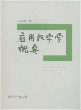 应用汉字学概要 pdf epub mobi 电子书 下载