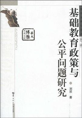 基础教育政策与公平问题研究 pdf epub mobi 电子书 下载