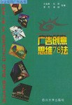 广告创意思维78法