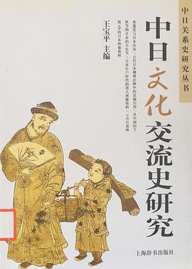 中日文化交流史研究 pdf epub mobi 电子书 下载