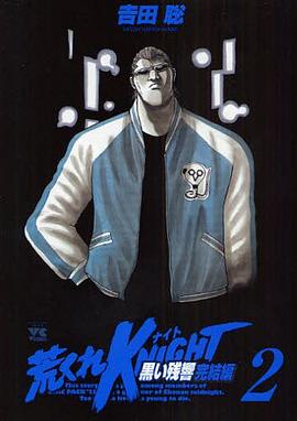 荒くれKNIGHT 黒い残響 完結編 2 pdf epub mobi 电子书 下载