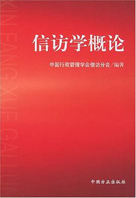 信访学概论 pdf epub mobi 电子书 下载