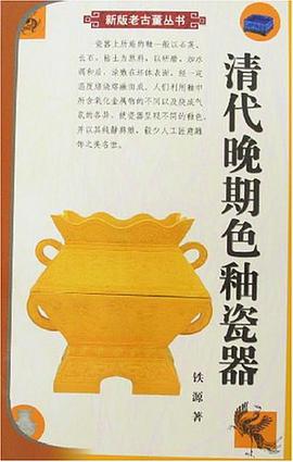 清代晚期色釉瓷器 pdf epub mobi 電子書 下載