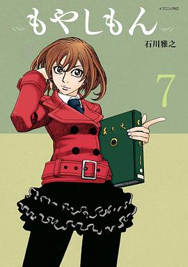 もやしもん 7―TALES OF AGRICULTURE pdf epub mobi 电子书 下载