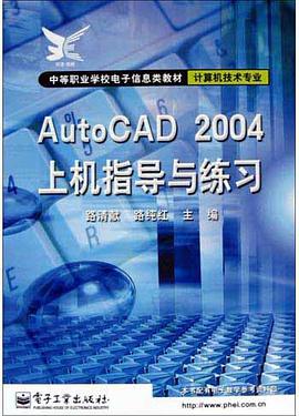 AutoCAD2004上机指导与练习 pdf epub mobi 电子书 下载