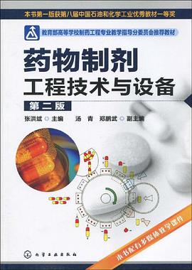 药物制剂工程技术与设备