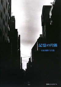 記憶の片隅 pdf epub mobi 电子书 下载